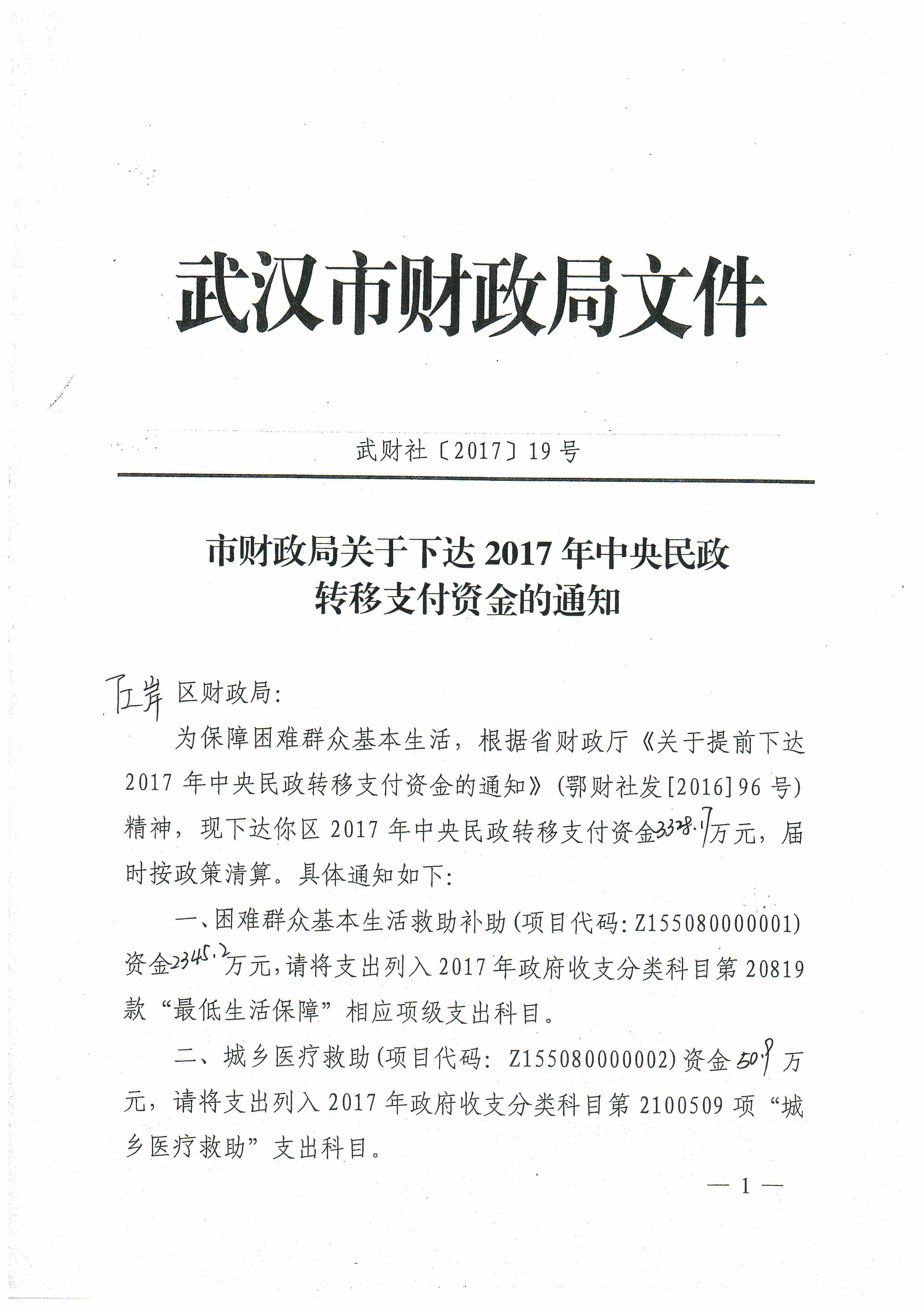 市财政局关于下达2017年中央民政转移支付资金的通知（武财社[2017]19号）1.jpg
