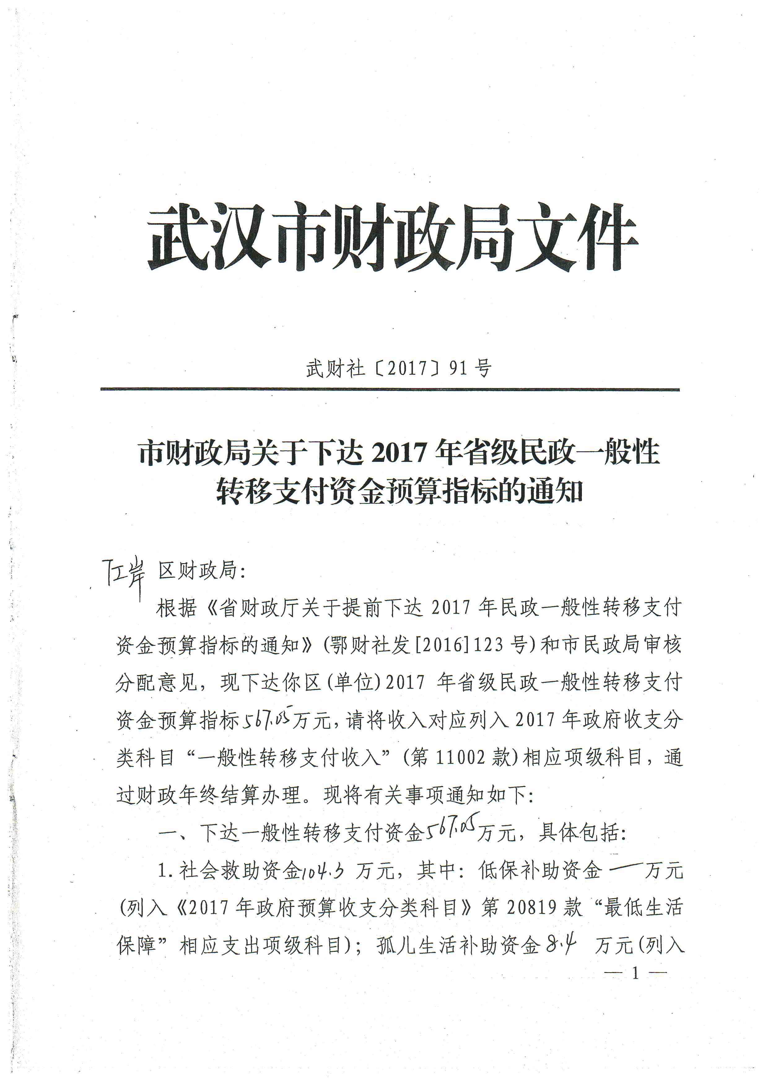 市财政局关于下达2017年省级民政一般性转移支付资金预算指标的通知（武财社[2017]91号）1.jpg
