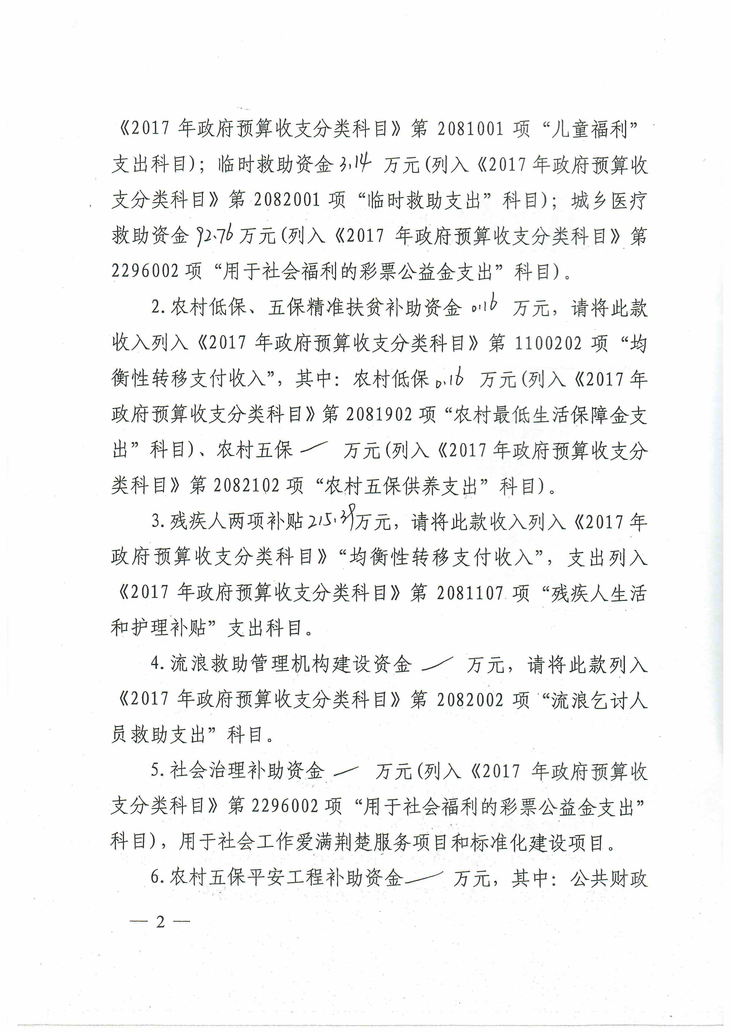 市财政局关于下达2017年省级民政一般性转移支付资金预算指标的通知（武财社[2017]91号）2.jpg