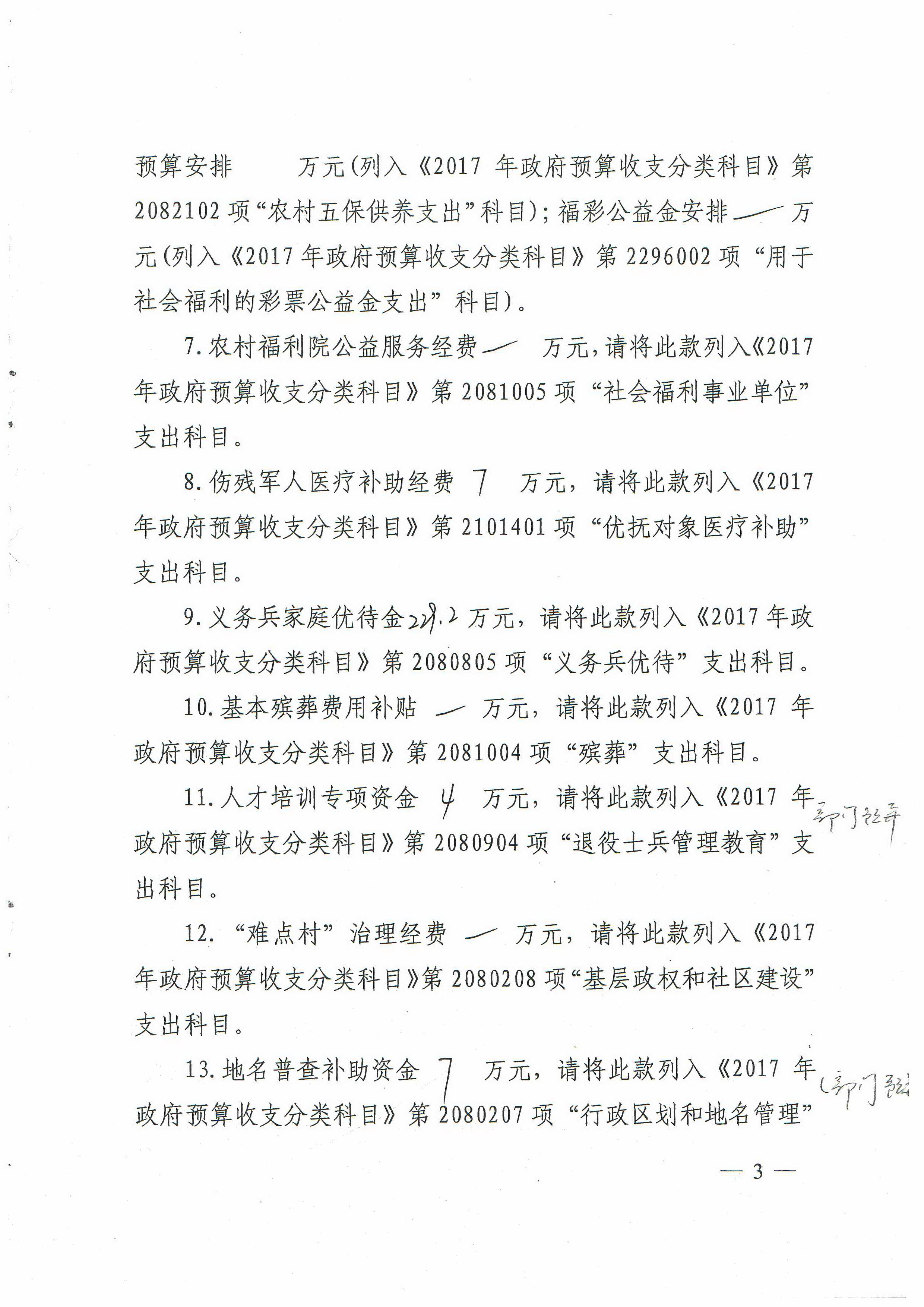 市财政局关于下达2017年省级民政一般性转移支付资金预算指标的通知（武财社[2017]91号）3.jpg